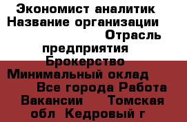 Экономист-аналитик › Название организации ­ Profit Group Inc › Отрасль предприятия ­ Брокерство › Минимальный оклад ­ 40 000 - Все города Работа » Вакансии   . Томская обл.,Кедровый г.